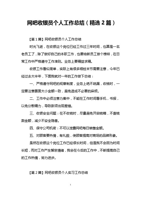 网吧收银员个人工作总结(精选2篇)