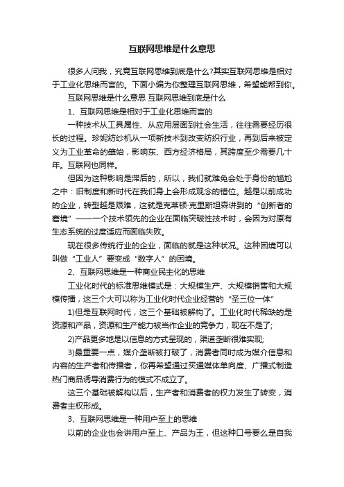 互联网思维是什么意思