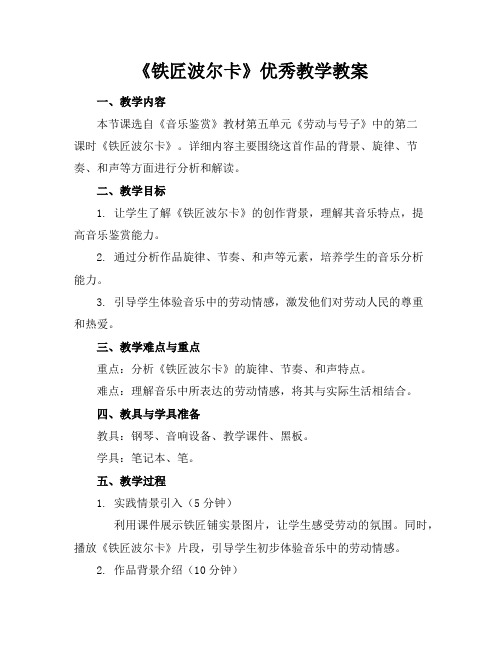 《铁匠波尔卡》优秀教学教案