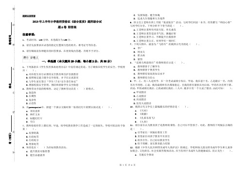 2019年上半年小学教师资格证《综合素质》题库综合试题A卷 附答案