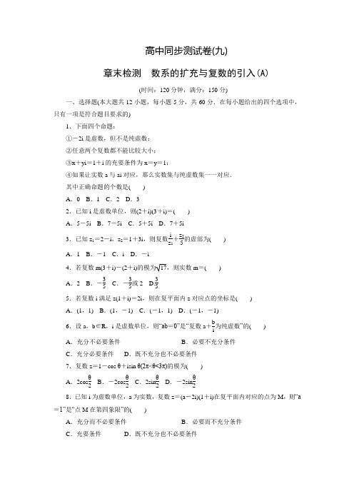 【优化方案】高中人教A数学选修1-2同步测试卷：高中同步测试卷(九)(含答案解析)