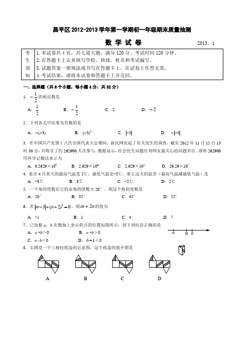 北京市昌平区2012-2013学年第一学期初一年级期末数学试题与答案