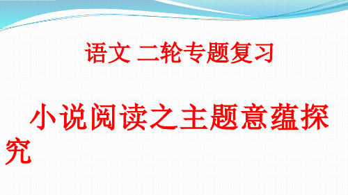 《浙江湖州高考语文复习——小说阅读之主题意蕴探究》课件(共31张)