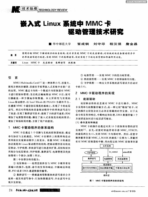 嵌入式Linux系统中MMC卡驱动管理技术研究