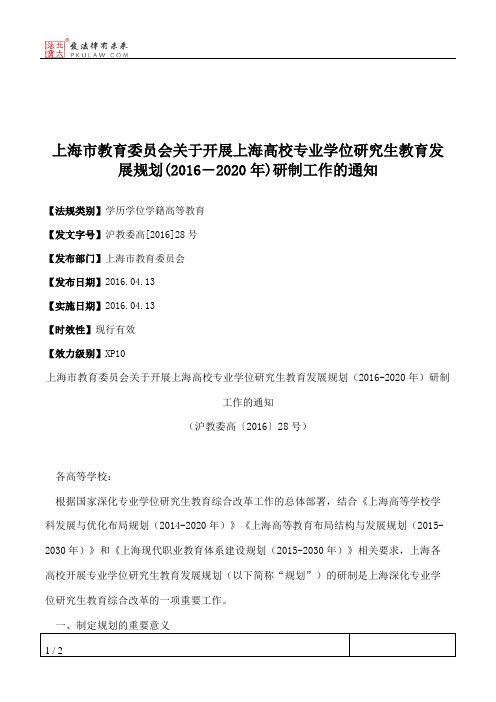 上海市教育委员会关于开展上海高校专业学位研究生教育发展规划(20