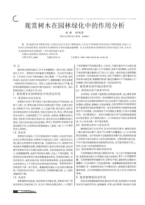 观赏树木在园林绿化中的作用分析