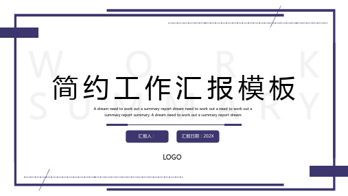 线条简约商务工作汇报总结PPT模板