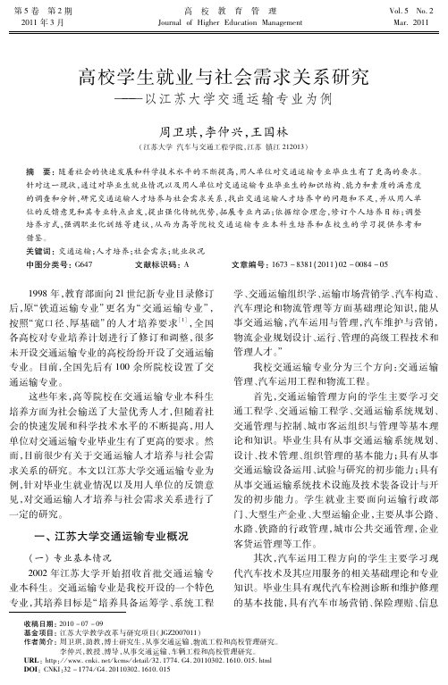 高校学生就业与社会需求关系研究―――以江苏大学交通运输专业为例