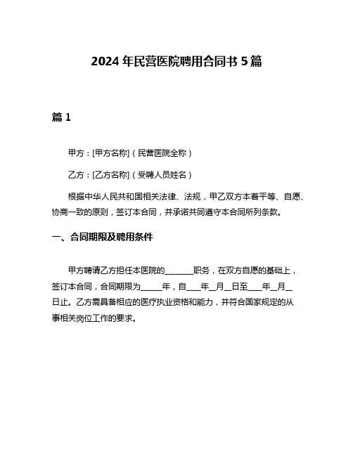 2024年民营医院聘用合同书5篇