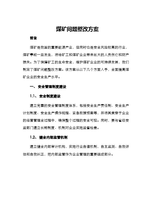 煤矿问题整改方案