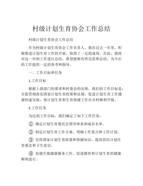 村级计划生育协会工作总结