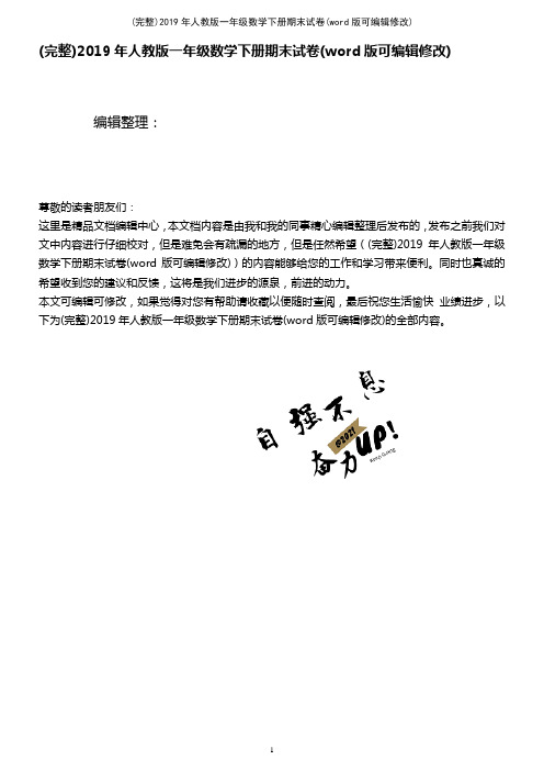 2019年人教版一年级数学下册期末试卷(2021年整理)
