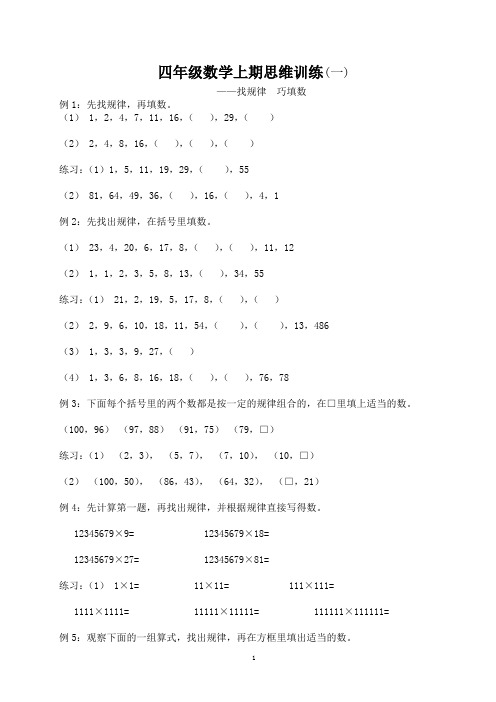 四年级数学上期思维训练