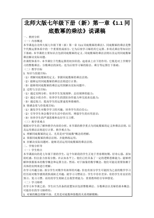 北师大版七年级下册(新)第一章《1.1同底数幂的乘法》说课稿