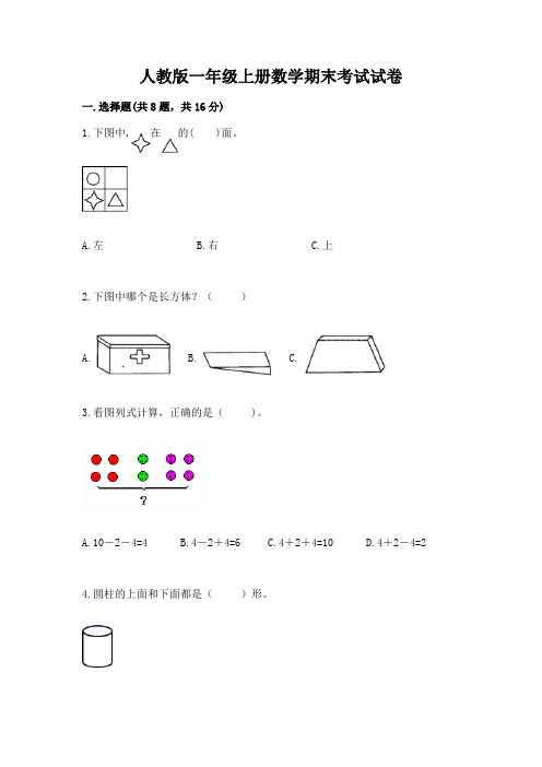 人教版一年级上册数学期末考试试卷带答案解析