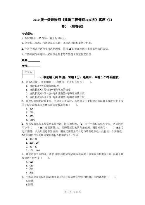 2019版一级建造师《建筑工程管理与实务》真题(II卷) (附答案)