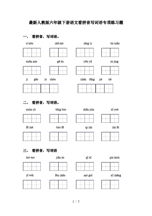 最新人教版六年级下册语文看拼音写词语专项练习题