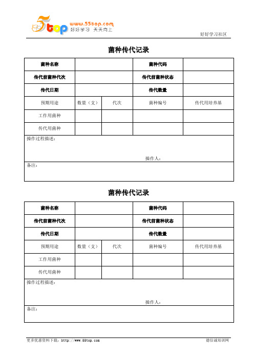 菌种传代记录表