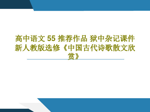 高中语文 55 推荐作品 狱中杂记课件 新人教版选修《中国古代诗歌散文欣赏》PPT41页