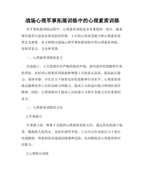 战场心理军事拓展训练中的心理素质训练