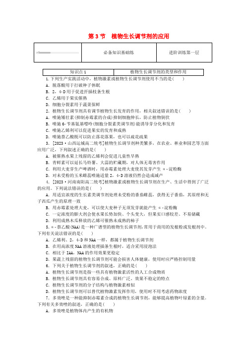  高中生物第5章植物生命活动的调节第3节植物生长调节剂的应用课时作业新人教版选择性必修1