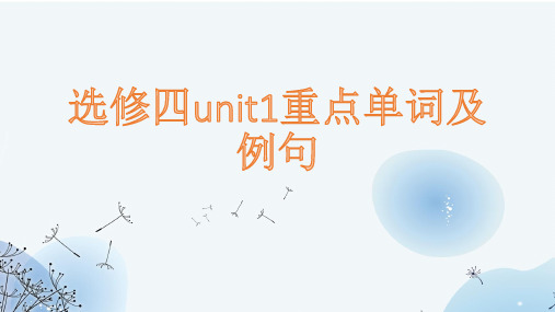 Unit 1 重点单词讲解(教学课件)-高中英语外研版(2019)选择性必修第四册