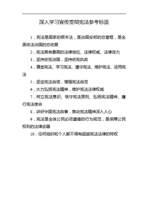 深入学习宣传贯彻宪法参考标语