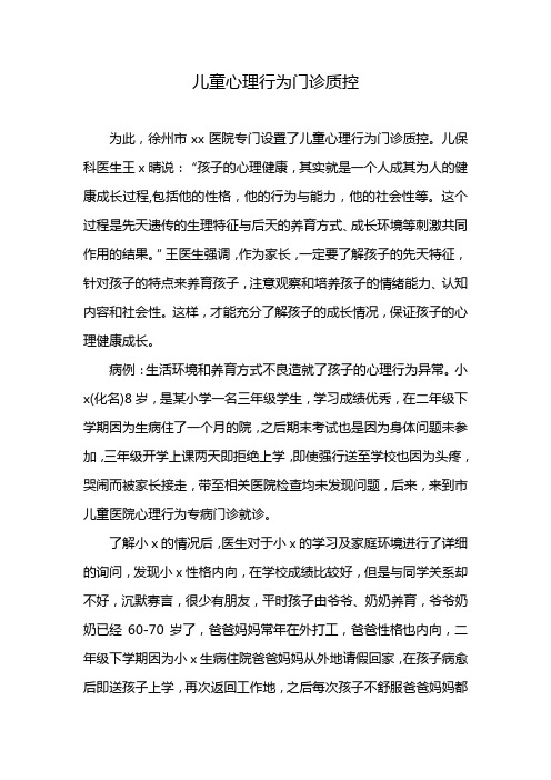 儿童心理行为门诊质控