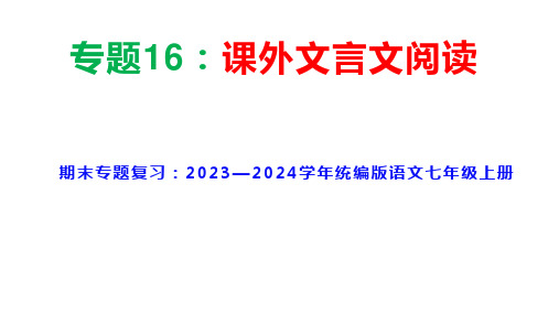 期末专题复习课外文言文阅读+课件 统编版语文七年级上册