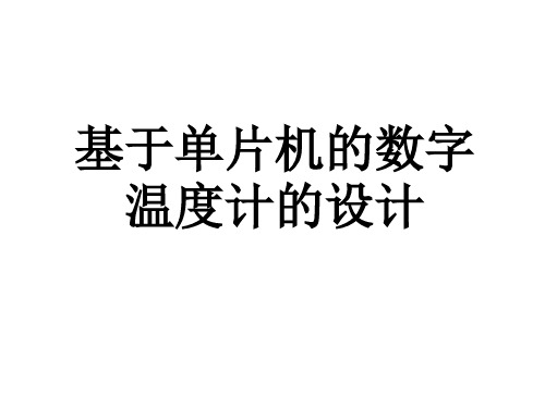 基于单片机的数字温度计的设计