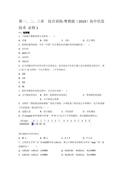 粤教版 高中信息技术 必修1第一、二、三章  综合训练(含答案)