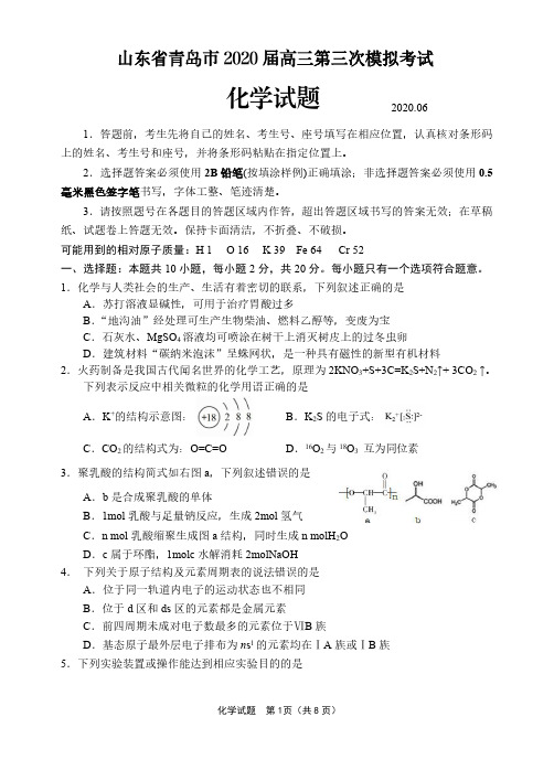 山东省青岛市2020届高三第三次模拟化学试题(含答案)