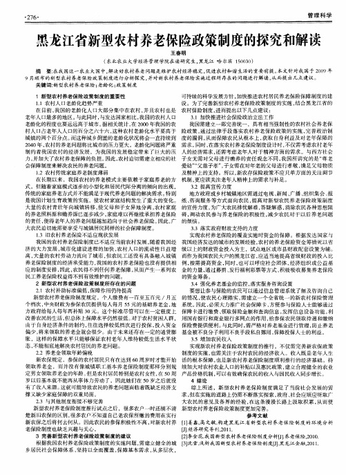 黑龙江省新型农村养老保险政策制度的探究和解读