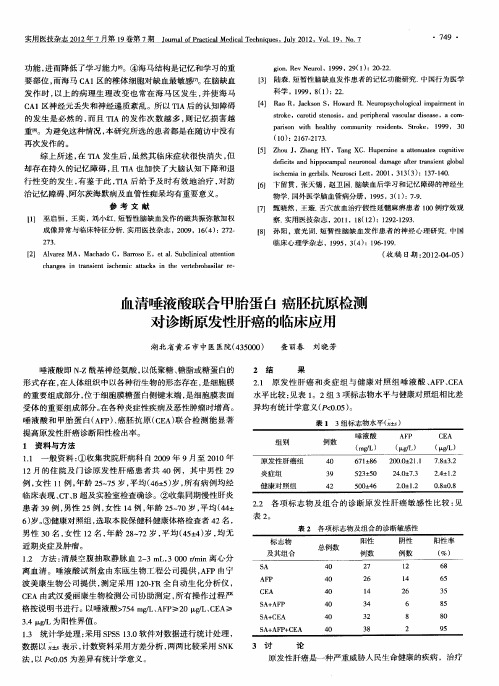 血清唾液酸联合甲胎蛋白  癌胚抗原检测对诊断原发性肝癌的临床应用