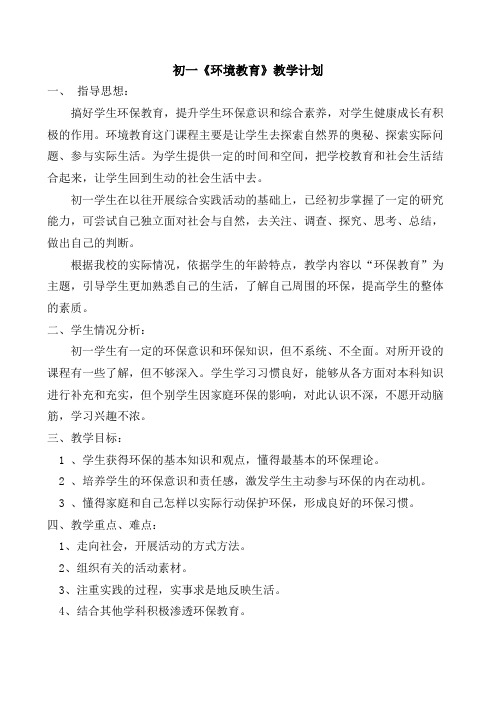 环境教育教学计划