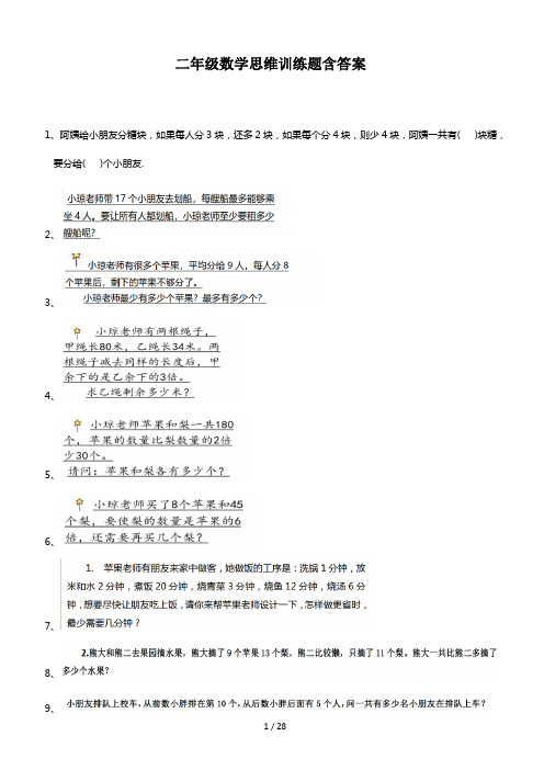 二年级数学思维训练题含答案