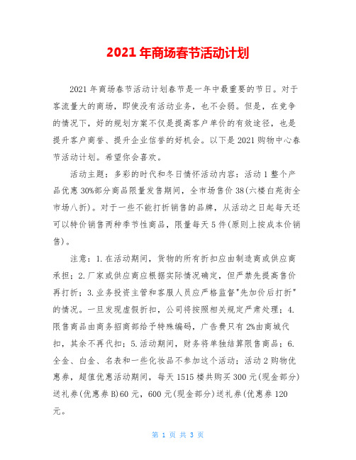 2021年商场春节活动计划