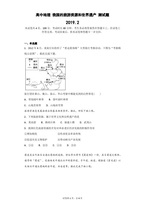 高中地理 我国的旅游资源和世界遗产 测试题