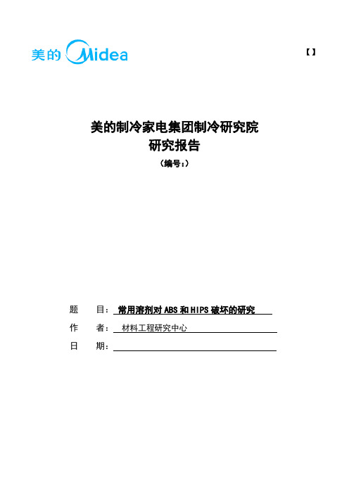 常用溶剂对ABS和HIPS破坏的研究