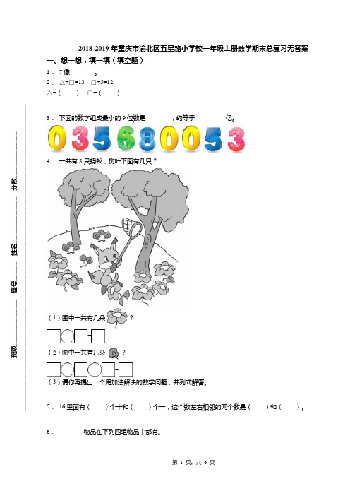 2018-2019年重庆市渝北区五星路小学校一年级上册数学期末总复习无答案