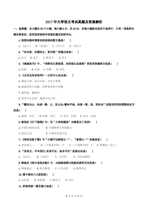 2017年成人高考专升本大学语文考试真题及答案