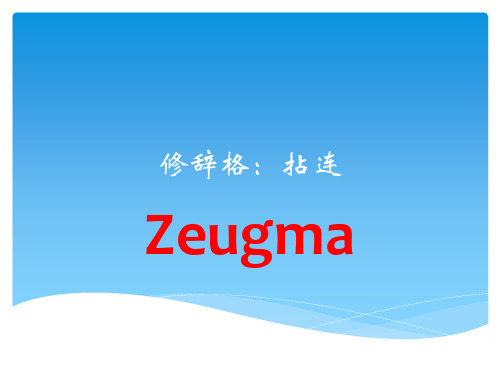 2020高考英语作文专题修辞格 拈连技巧课件(共8张)