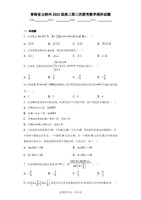 青海省玉树州2023届高三第三次联考数学理科试题