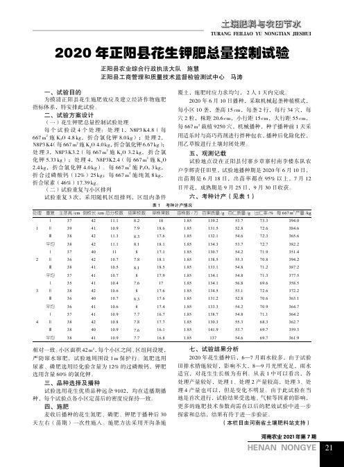 2020年正阳县花生钾肥总量控制试验