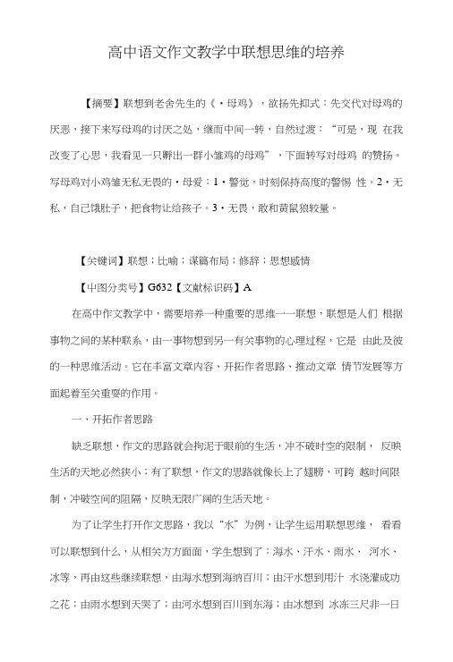 高中语文作文教学中联想思维的培养.doc