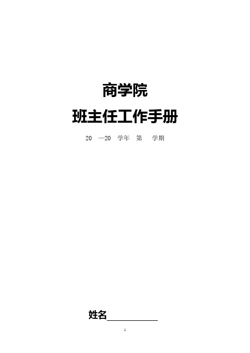 商学院班主任工作手册