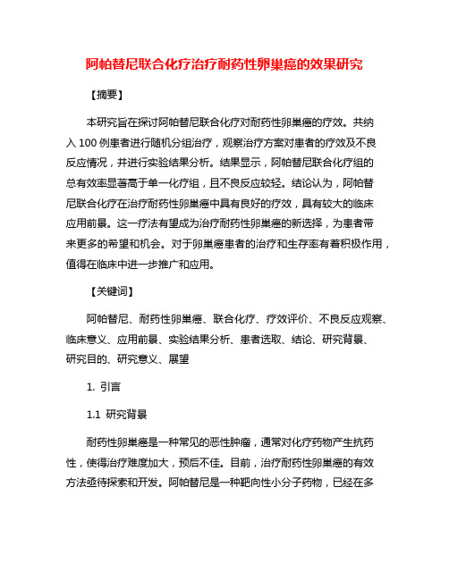 阿帕替尼联合化疗治疗耐药性卵巢癌的效果研究