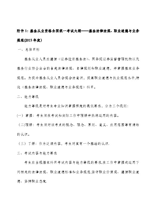 基金从业资格全国统一考试大纲——基金法律法规、职业道德与业务规范