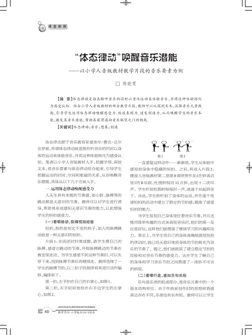 “体态律动”唤醒音乐潜能——以小学人音版教材教学片段的音乐要素为例