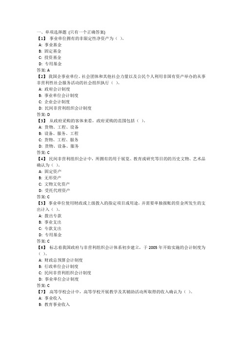 东财《政府与非营利组织会计》复习题及参考答案资料